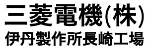 三菱電機(株)伊丹製作所長崎工場