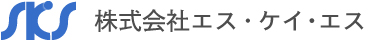 株式会社エス・ケイ・エス