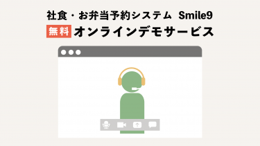 無料！smile9オンラインデモサービス！