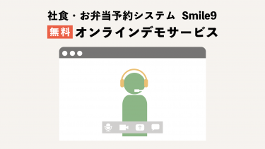 無料！Smile9オンラインデモサービス！