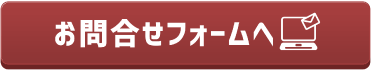 お問合せボタン