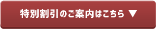 特別割引ボタン