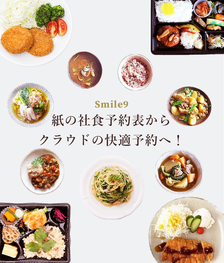 紙の社食予約表からクラウドの快適予約へ！