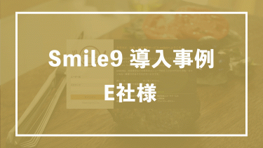 社食・お弁当予約システム Smile9　「本当においしい食事」を社員に食べてもらうために　E社様