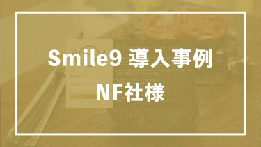 社食・お弁当予約システム Smile9　社食の予約管理・集計がほぼ不要に　NF社様