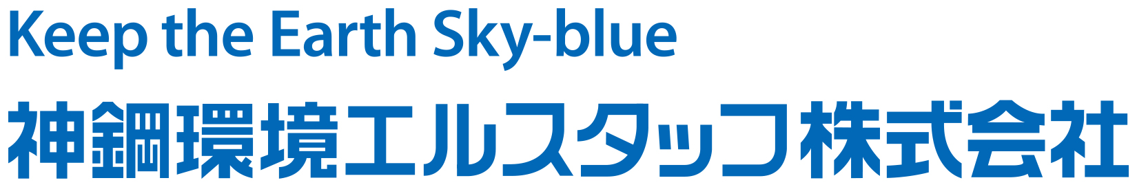 神鋼環境エルスタッフ株式会社