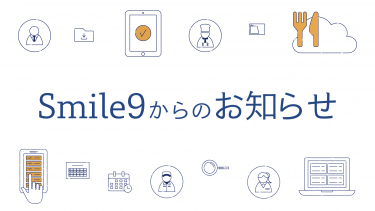 Smile9サービス利用規約改定のお知らせ（改定日 2022年3月1日）