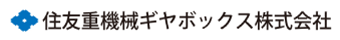 住友重機械ギヤボックス株式会社