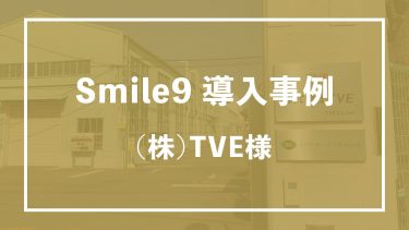 直感的に操作できるデザインに惹かれて　株式会社TVE様