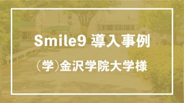 学生たちの食事の予約管理が一括でできるように　学校法人 金沢学院大学様