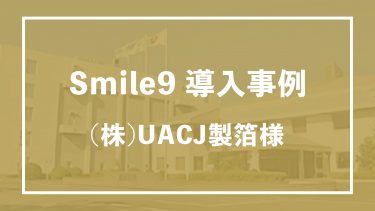 食券での食堂運用より大幅にフードロスの削減が可能に　株式会社UACJ製箔様