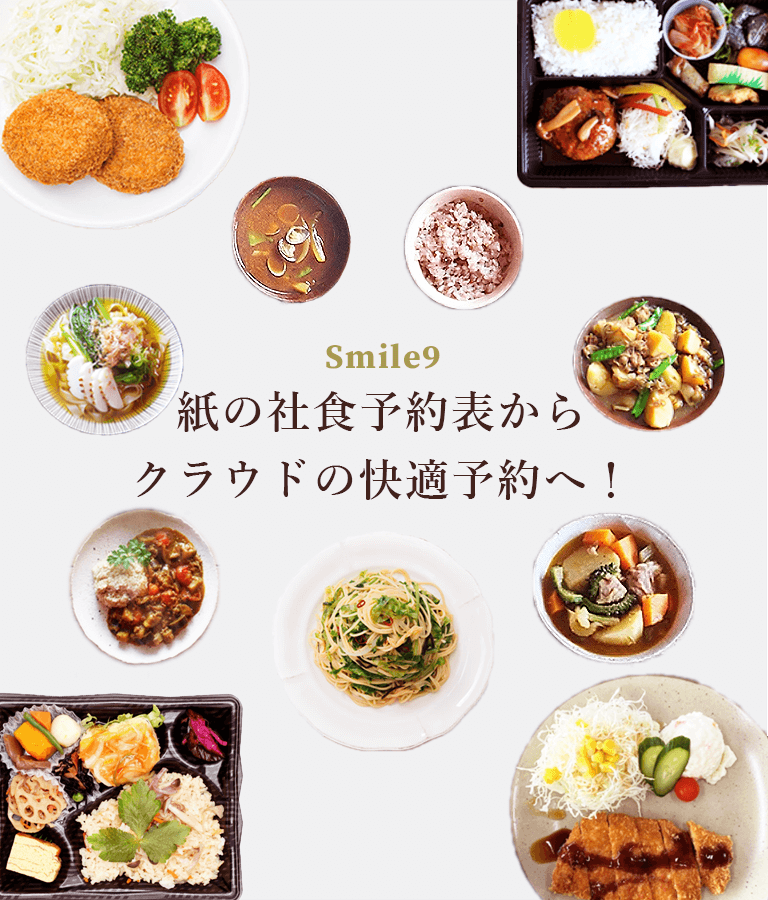 紙の社食予約表からクラウドの快適予約へ!