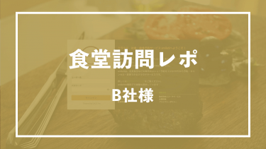 Smile9を導入しているB社様の食堂に、訪問させていただきました！